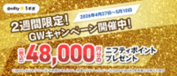ニフティが「GWキャンペーン」、@nifty光 1ギガ／10ギガが対象で最大6万6000円分のポイント