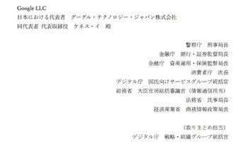 警察庁ら、Google、LINEヤフーなどデジタル広告プラットフォーム5社に「なりすまし詐欺広告」対策強化を要請　著名人の写真や映像を使った投資詐欺などへの対策として
