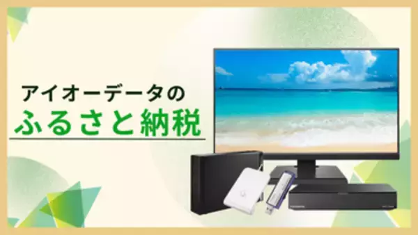 アイオーデータ、同社製の液晶ディスプレイなどを石川県金沢市・加賀市のふるさと納税返礼品に