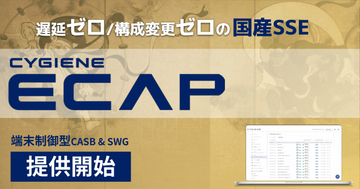 スカイゲートテクノロジズ、通信遅延と導入時の負担を解消する端末完結型SSE「Cygiene ECAP」提供開始