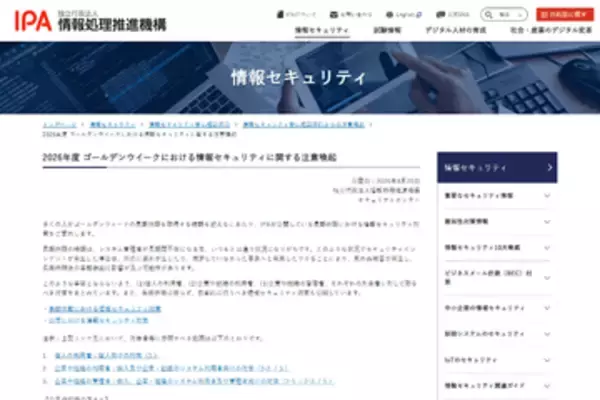 IPA、ゴールデンウィークに向けたセキュリティ対策を呼びかけ　企業・組織では「ネットワーク貫通型攻撃」に注意を