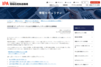IPA、ゴールデンウィークに向けたセキュリティ対策を呼びかけ　企業・組織では「ネットワーク貫通型攻撃」に注意を