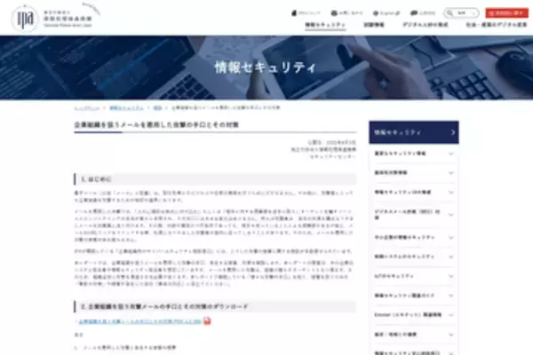 ビジネスメール詐欺やフィッシングなど、企業を狙うメールを悪用した攻撃について解説するレポートをIPAが公開