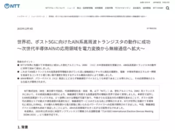 世界初、窒化アルミニウム（AlN）を採用した「AlN系高周波トランジスタ」による高周波増幅にNTTが成功、ポスト5Gでの活用に期待