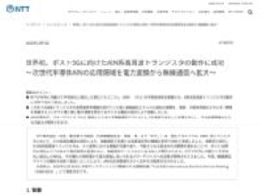 世界初、窒化アルミニウム（AlN）を採用した「AlN系高周波トランジスタ」の高周波増幅にNTTが成功、ポスト5Gでの活用に期待