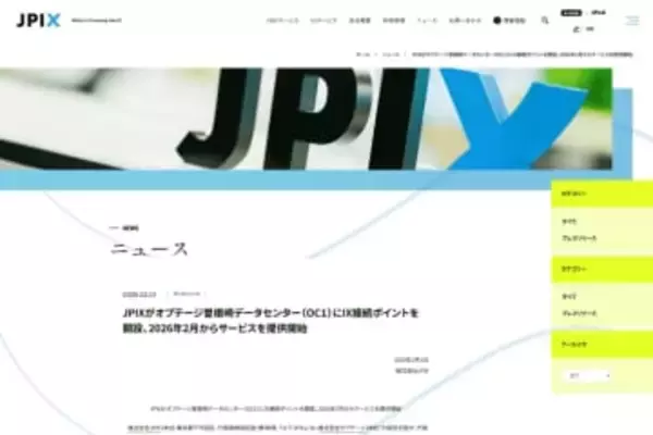 JPIX、「オプテージ曽根崎データセンター」にIXサービスの接続ポイントを開設