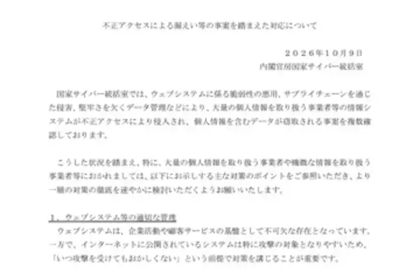 国家サイバー統括室、「もはや情報システム部門だけの問題ではありません」と不正アクセス事案を踏まえ注意喚起　IPA、総務省、経産省、金融庁も注意喚起を実施