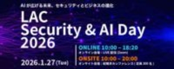 ラック、セキュリティとAIの最前線がテーマのカンファレンス「LAC Security & AI Day 2026」を、2026年1月27日に開催