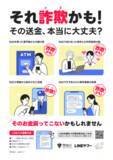 「「そのお金戻ってこないかもしれません」、SNSで横行する詐欺の啓発資料を警察庁・LINEヤフー・JC3が公開」の画像1