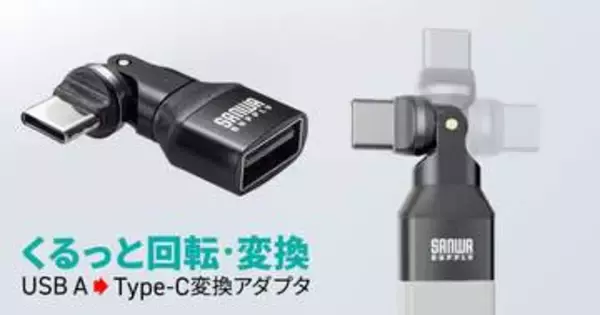 コネクタが自在に回転して狭い場所でも使いやすいUSB Type-A→C変換アダプター「AD-USB37CAFBK」、サンワサプライが発売