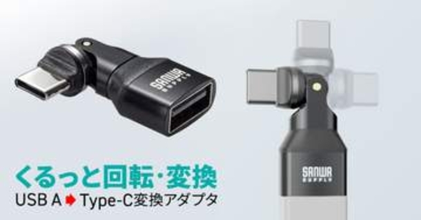 コネクタが自在に回転して狭い場所でも使いやすいUSB Type-A→C変換アダプター「AD-USB37CAFBK」、サンワサプライが発売