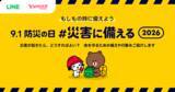 「LINEヤフー、防災の日に合わせて特設サイトを公開。災害時の行動やフェイクニュースについて学べる」の画像1