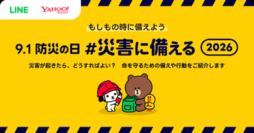 LINEヤフー、防災の日に合わせて特設サイトを公開。災害時の行動やフェイクニュースについて学べる