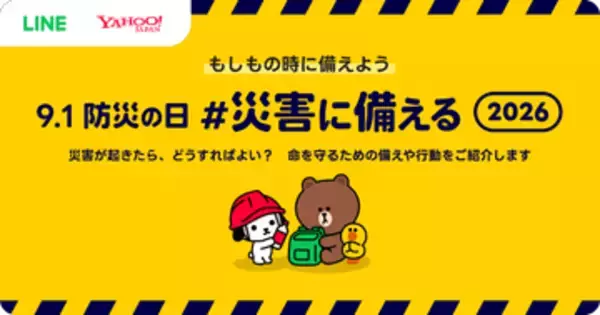 LINEヤフー、防災の日に合わせて特設サイトを公開。災害時の行動やフェイクニュースについて学べる