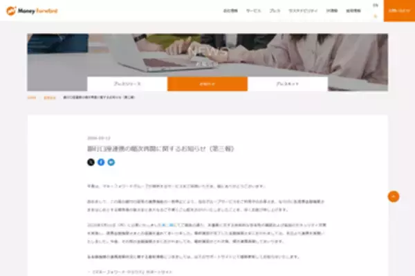 マネーフォワード、銀行口座連携機能を一部再開。GitHubへの不正アクセスを受けた停止状態から回復