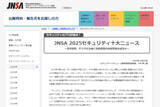 「JNSA、「2025セキュリティ十大ニュース」を発表～1位はアサヒGHDやアスクルの大規模障害」の画像1