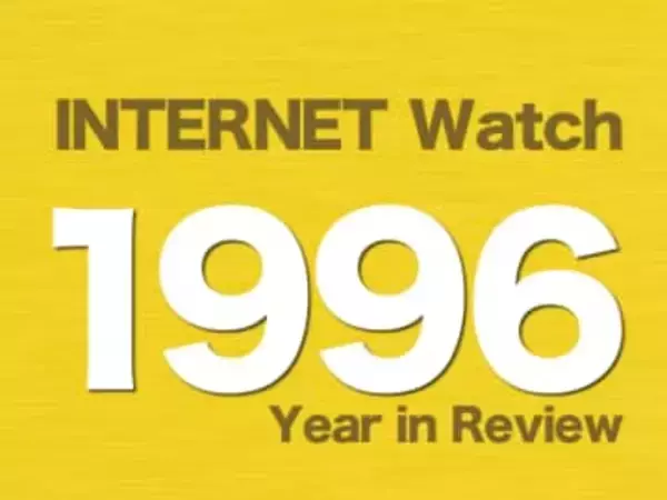 【1996年のINTERNET Watch】覚えていますか「ブラウザー戦争」に「テレホーダイ」、普及初期の激動を報じた創刊年　1995年、日本のインターネット利用率は約1％