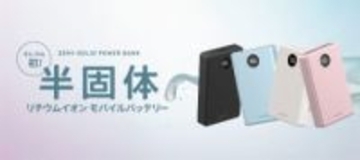 エレコム、同社初の半固体電池を採用したモバイルバッテリー「DE-C86-10000」シリーズ発売　従来の電池より高い安全性と約4倍のサイクル寿命を実現