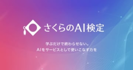 さくらインターネット、実務でAIを活用できる人材の育成に向け「さくらのAI検定」を設立し、教材を無料公開　AIの基礎技術から基盤サービスの活用までを網羅、初回検定は2026年夏ごろを予定