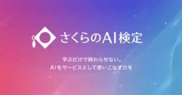 さくらインターネット、実務でAIを活用できる人材の育成に向け「さくらのAI検定」を設立し、教材を無料公開　AIの基礎技術から基盤サービスの活用までを網羅、初回検定は2026年夏ごろを予定