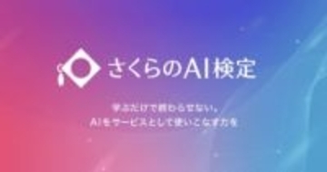 さくらインターネット、実務でAIを活用できる人材の育成に向け「さくらのAI検定」を設立し、教材を無料公開　AIの基礎技術から基盤サービスの活用までを網羅、初回検定は2026年夏ごろを予定