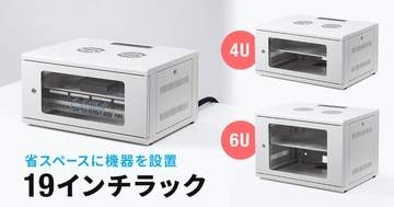 壁掛け・卓上設置に対応した19インチラック、サンワサプライが発売