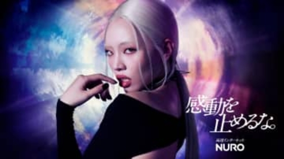 「NURO 光」「NUROモバイル」利用者・新規申込者向けにAnimeJapanの入場券などが当たるキャンペーン実施　ちゃんみなさん新曲「FLIP FLAP」のCMも