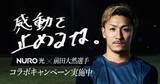 「「NURO 光」と「NUROモバイル」、サッカー前田大然選手のサイン入りTシャツやDAZN無料視聴コードが当たるキャンペーン　前田選手出演のCMも放映」の画像1