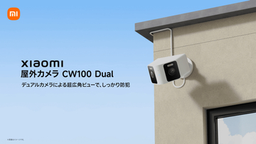 シャオミ、2つのレンズ搭載で広範囲を見守る「Xiaomi 屋外カメラ CW100 Dual」を発売