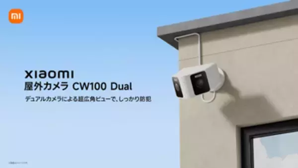 シャオミ、2つのレンズ搭載で広範囲を見守る「Xiaomi 屋外カメラ CW100 Dual」を発売