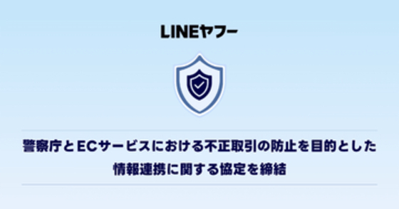 LINEヤフー・楽天・メルカリ、警察庁と不正取引に関する情報共有について協定を締結
