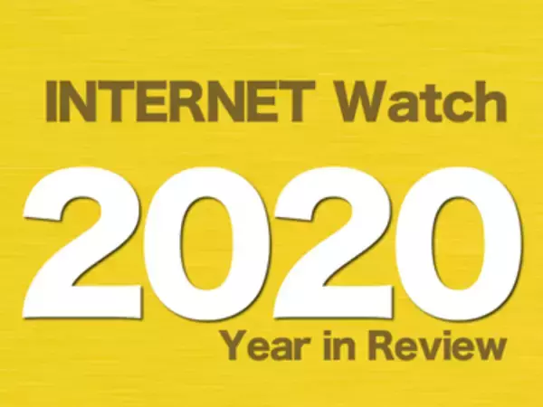 【2020年のINTERNET Watch】コロナ禍突入で社会が一変。テレワークを導入する企業が急増