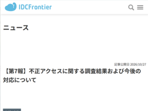 「IDCFクラウド」が不正アクセスの調査結果公開、データ流出は「ありませんでした」　原因はオープンソースソフトウェアの脆弱性、段階的に提供再開の見通し