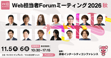 「Web担当者Forum」「ネットショップ担当者フォーラム」がマーケターやEC担当者向けの無料セミナーイベントを11月5日・6日に開催　サントリーホールディングス、NTT西日本、LIXIL、めちゃコミックなどが登壇
