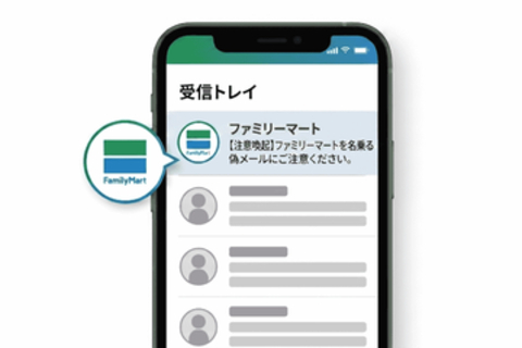 ファミリーマート、なりすましメール対策に「BIMI」を導入。同社が送信するメールにロゴを表示