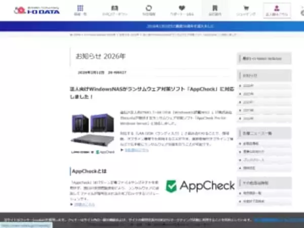 アイ・オー、法人向けWindows搭載NASがランサムウェア対策ソフト「AppCheck」に対応