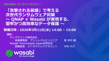 テックウインド、「QNAP」×「Wasabi」連携による次世代ランサムウェア対策のウェビナー開催