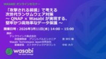 テックウインド、「QNAP」×「Wasabi」連携による次世代ランサムウェア対策のウェビナー開催