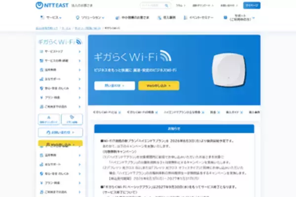 NTT東日本、法人向けWi-Fiサービス「ギガらくWi-Fi」にWi-Fi 7対応の「ハイエンド7プラン」追加　「ベーシックプラン」は2027年9月末でサービス終了