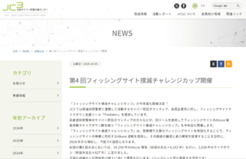 フィッシングサイトの報告数・削除数を競う「第4回フィッシングサイト撲滅チャレンジカップ」11月4日開催、JC3