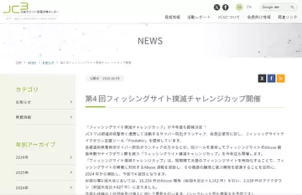 フィッシングサイトの報告数・削除数を競う「第4回フィッシングサイト撲滅チャレンジカップ」11月4日開催、JC3
