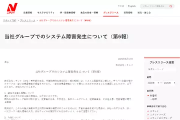ニチレイ、7月発生のサイバー攻撃により従業員の情報が漏えいした可能性を発表