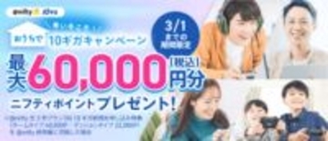 ニフティ、新規申込で最大6万円分のポイントがもらえる「寒い冬こそ！おうちで10ギガキャンペーン」実施中
