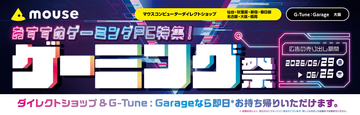 マウスコンピューター、全国の店舗でゲーミングPCが対象のセール「ゲーミング祭」を開催