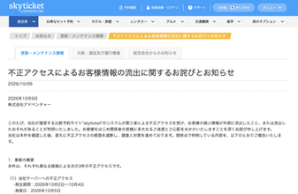 格安航空券比較・予約サイト「skyticket」で3件の不正アクセス、1400万件超の個人情報が流出し、1件の悪用も確認