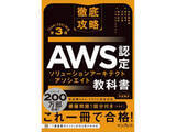 「Amazonで「Kindle本 高価格帯タイトルセール」実施中！　技術書が最大55％OFF　AWS認定試験に対応した「徹底攻略 AWS認定 ソリューションアーキテクト」は1430円」の画像1