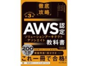 Amazonで「Kindle本 高価格帯タイトルセール」実施中！　技術書が最大55％OFF　AWS認定試験に対応した「徹底攻略 AWS認定 ソリューションアーキテクト」は1430円