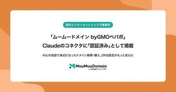 「ムームードメイン byGMOペパボ」、Claudeの認証済みコネクタとして掲載、国内ネットインフラ事業者初