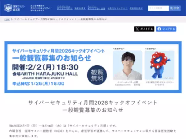 鈴木福さん、ミャクミャクも登場！　「サイバーセキュリティ月間2026キックオフイベント」を2月2日に開催、観覧受付中