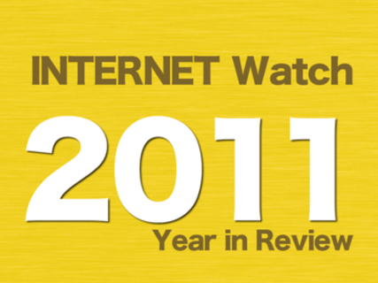 【2011年のINTERNET Watch】東日本大震災・原発事故後の情報共有にインターネットが活躍。年末にはTwitterの「バルス」が記録に